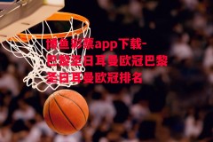 博鱼彩票app下载-巴黎圣日耳曼欧冠巴黎圣日耳曼欧冠排名