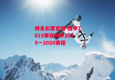 博鱼彩票官网-西甲2019赛程西甲2019一2020赛程