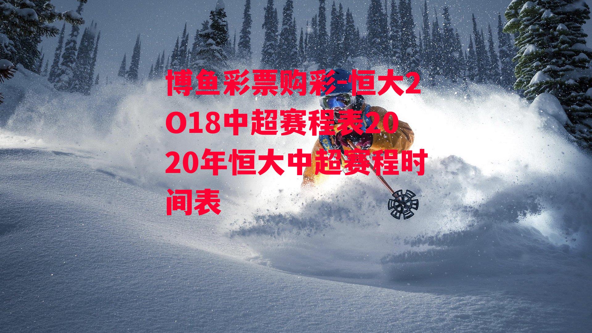 恒大2O18中超赛程表2020年恒大中超赛程时间表