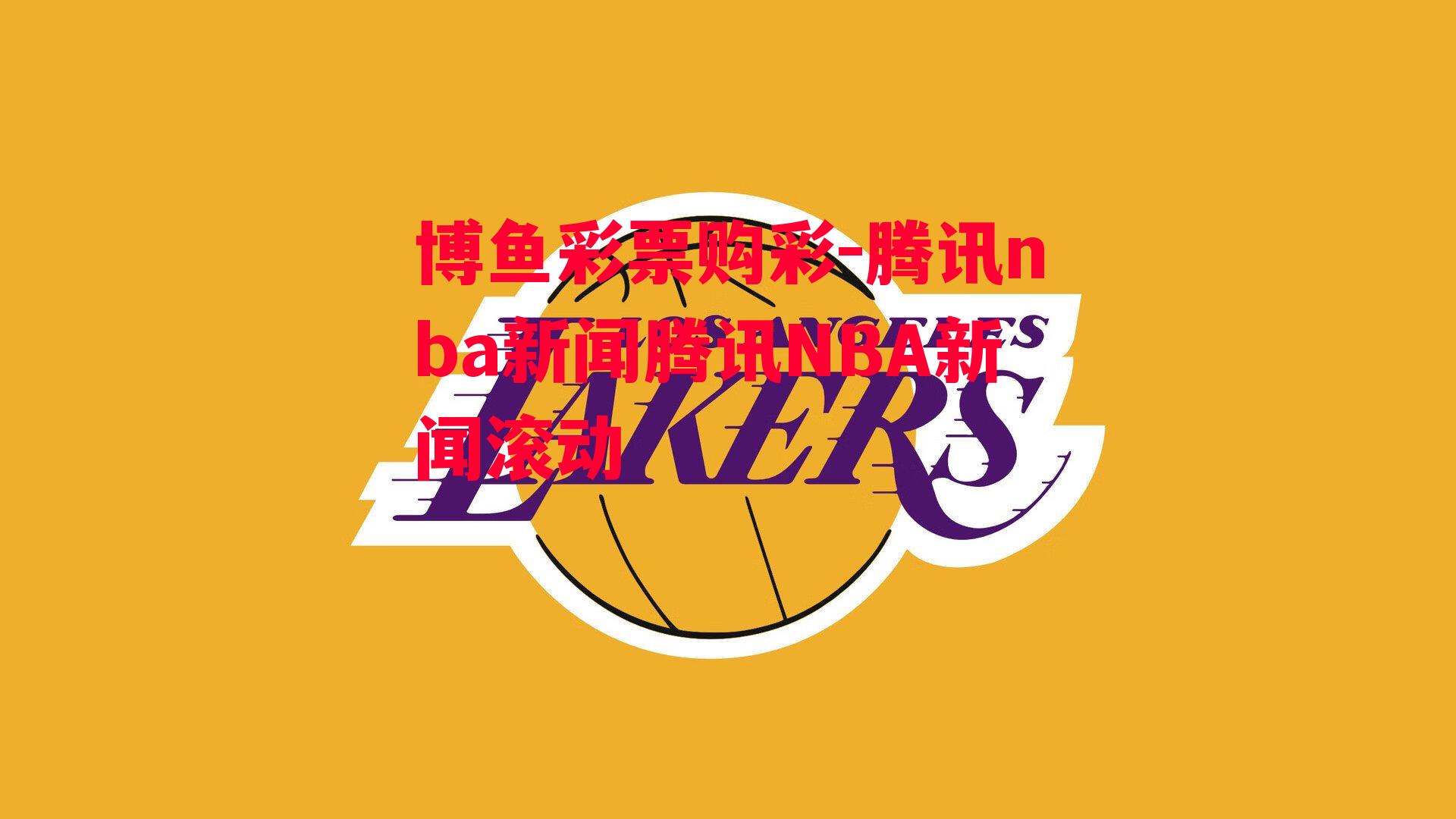 腾讯nba新闻腾讯NBA新闻滚动